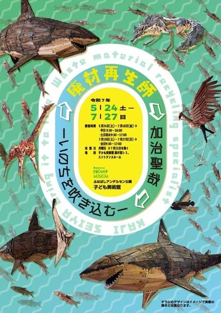 企画展「廃材再生師加治聖哉ーいのちを吹き込むー」