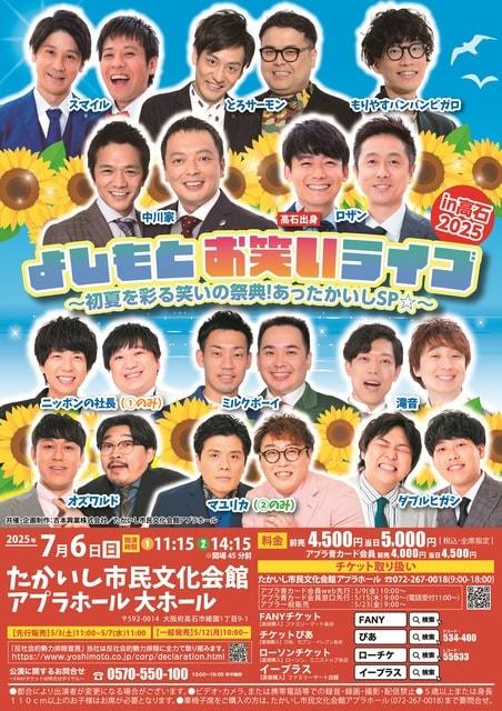よしもとお笑いライブin高石2025 ～初夏を彩る笑いの祭典！あったかいしSP☆～