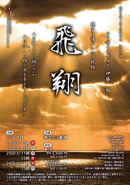 戦争を語り継ぐ演劇公演第12弾「飛翔（ひしょう）」
