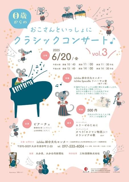 0歳からのおこさんといっしょにクラシックコンサートvol.3