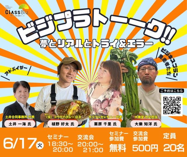 「ビジネスプラン発表＆交流会」ビジプラトーーク！！～夢とリアルとトライ＆エラー～