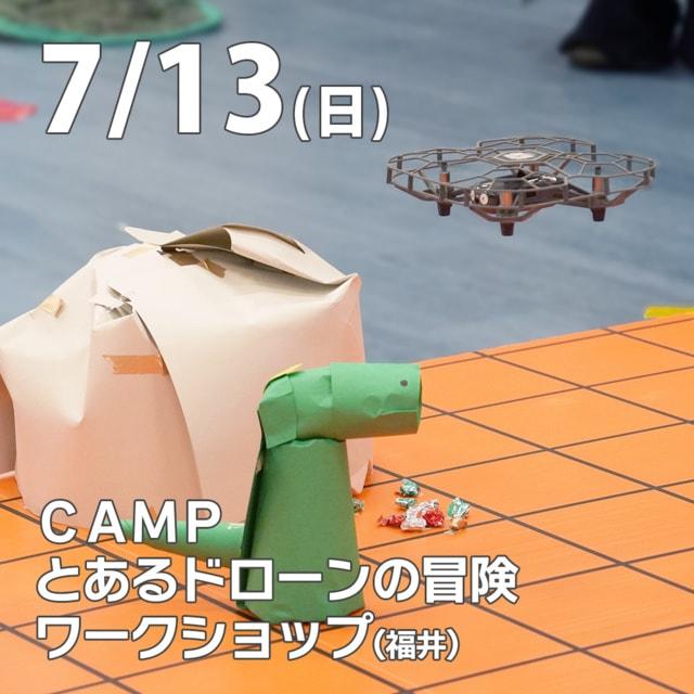 CAMP　とあるドローンの冒険ワークショップ ～ドローン×プログラミング～