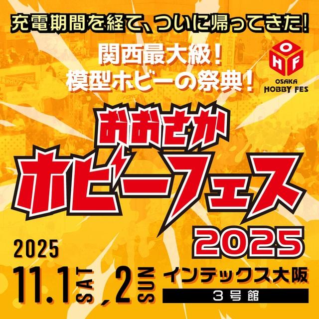 おおさかホビーフェス2025