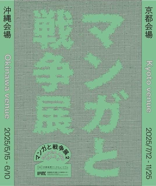 マンガと戦争展2