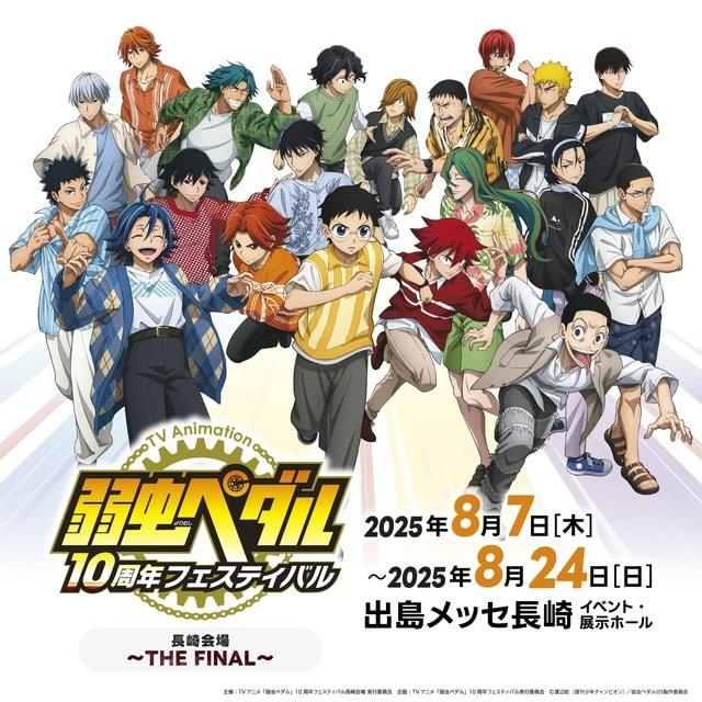TVアニメ「弱虫ペダル」10周年フェスティバル 長崎会場 ～THE FINAL～
