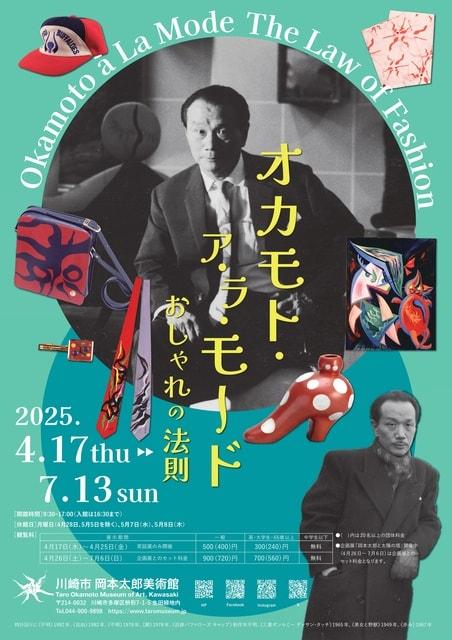 常設展「オカモト・ア・ラ・モード　おしゃれの法則」