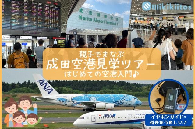 親子でまなぶ 成田空港見学ツアー はじめての空港入門（6月）