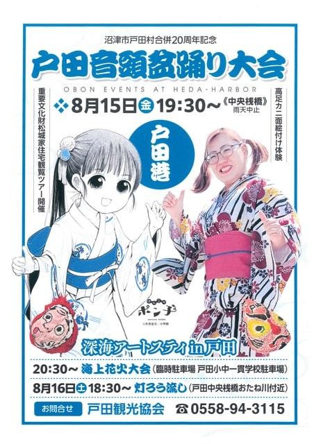 沼津市戸田村合併20周年記念　戸田音頭盆踊り大会・海上花火大会
