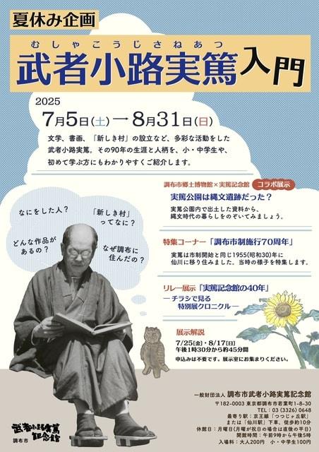 夏休み企画「武者小路実篤入門」