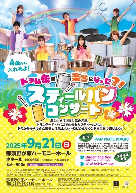 ドラム缶が楽器になった？！　スティールパンコンサート