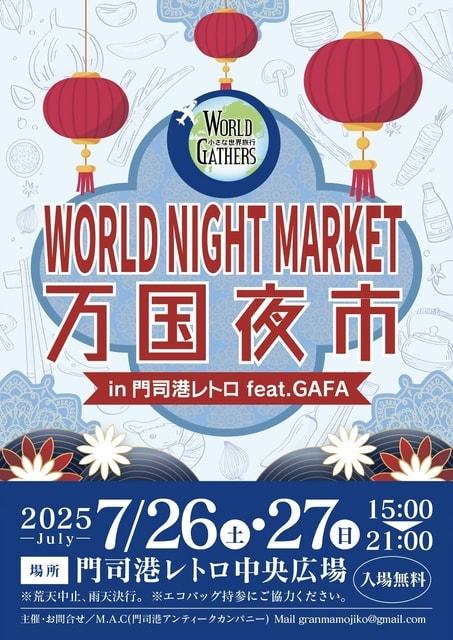 万国夜市 ～ World Night Market ～