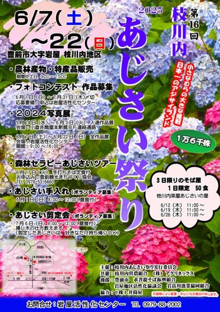 第16回枝川内あじさい祭り