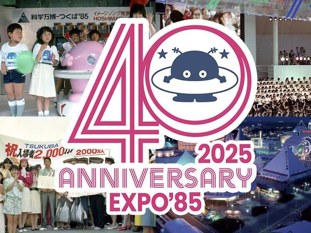 科学万博-つくば’85「40周年記念展示」