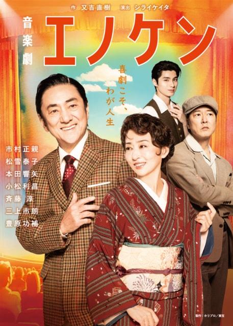 音楽劇『エノケン』