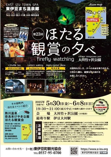 第23回　ほたる観賞の夕べ