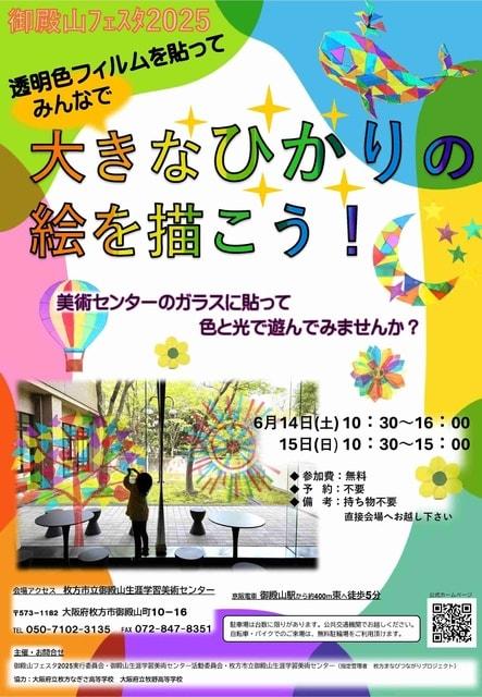 御殿山フェスタ2025  関連ワークショップ『みんなで大きなひかりの絵を描こう！』