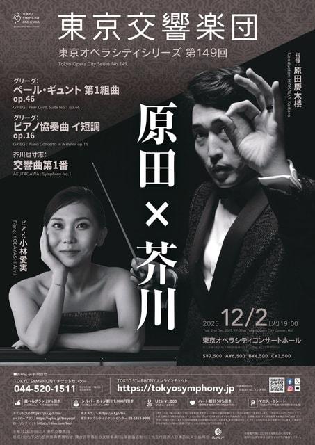 東京交響楽団 東京オペラシティシリーズ 第149回