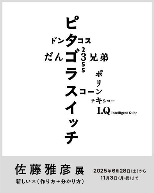 佐藤雅彦展　新しい×（作り方＋分かり方）