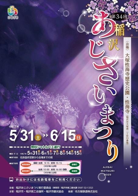 稲沢あじさいまつり