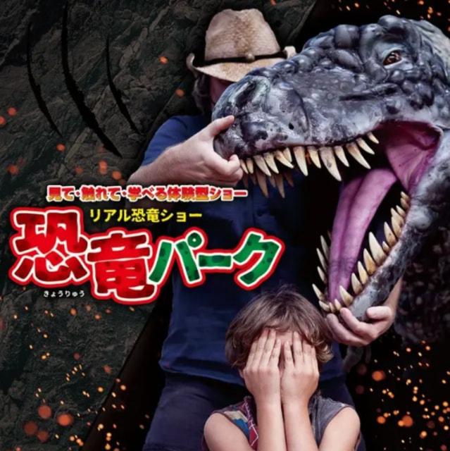 リアル恐竜ショー　恐竜パーク
