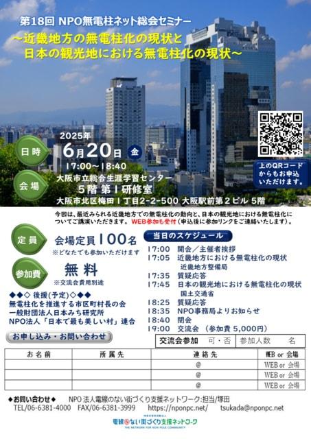 第18回NPO法人電線のない街づくり支援ネットワーク 総会セミナー