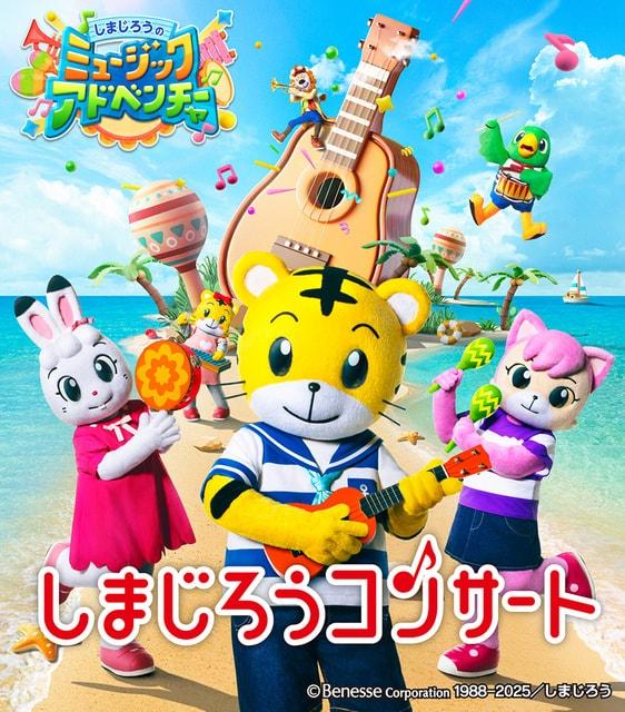 しまじろうコンサート「しまじろうのミュージックアドベンチャー」