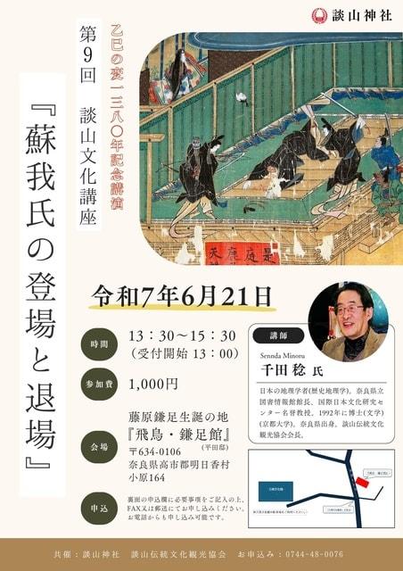 第9回談山文化講座『蘇我氏の登場と退場』