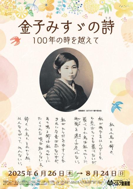金子みすゞの詩　100年の時を越えて