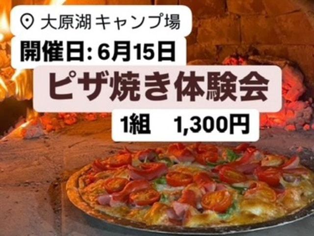 大原湖キャンプ場の本格石窯でピザ焼き体験