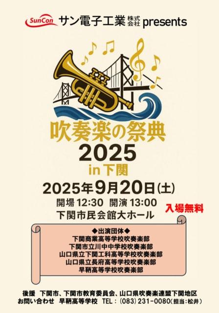 吹奏楽の祭典2025 in 下関