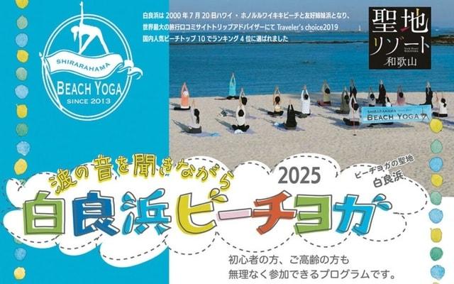 白良浜でビーチヨガ体験（6月）