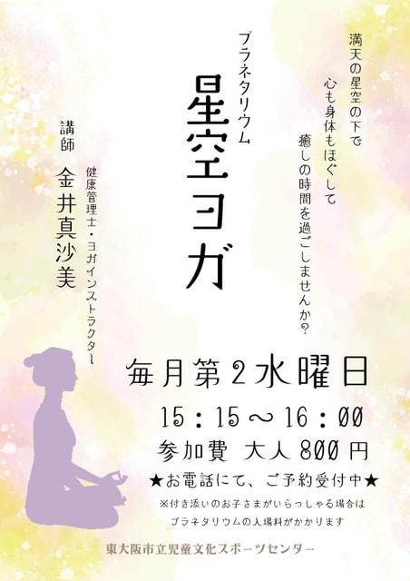 プラネタリウム 星空ヨガ（12月）