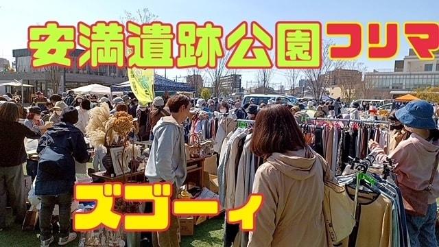 安満遺跡公園フリーマーケット（6月）