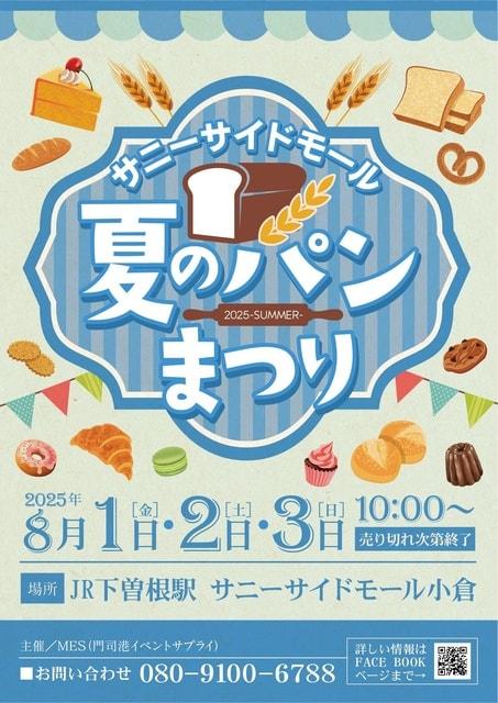 サニーサイドモール小倉夏のパンまつり2025