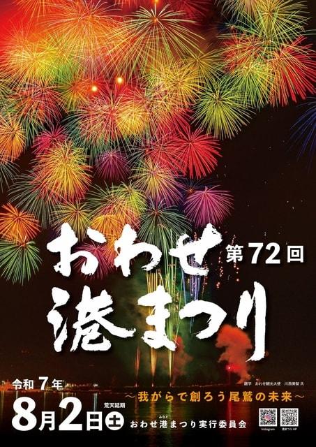 おわせ港まつり
