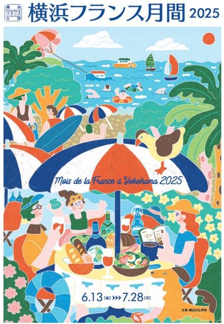 横浜フランス月間2025
