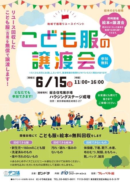 こども服の無料譲渡会＆無料回収（板橋区）