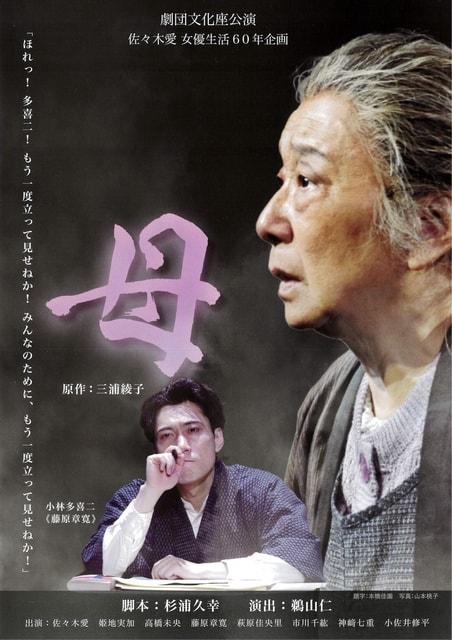 佐々木愛　女優生活60年企画「母」（周南公演）