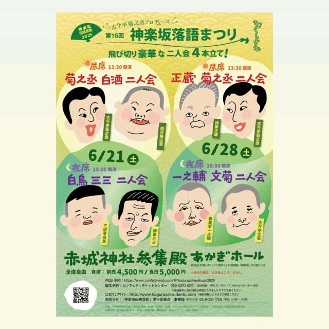 第16回 神楽坂落語まつり 正蔵 菊之丞 二人会