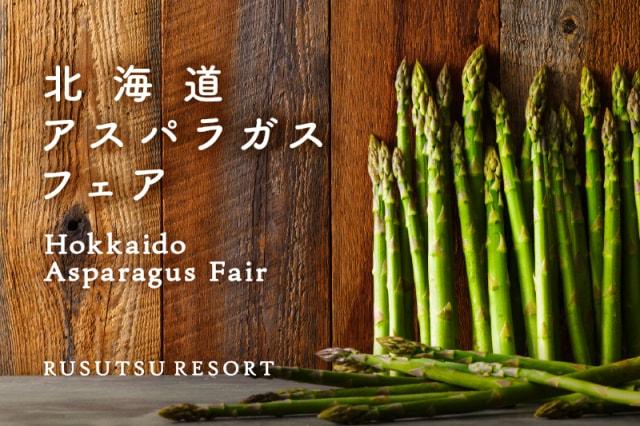 ルスツリゾート　北海道アスパラガスフェア