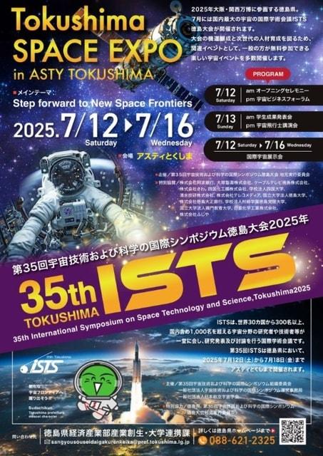 第35回宇宙技術および科学の国際シンポジウム（ISTS）徳島大会