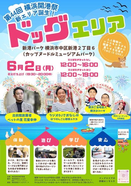 第44回横浜開港祭ドッグエリア