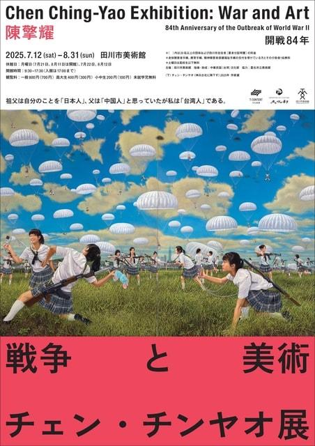 開戦84年 チェン・チンヤオ展：戦争と美術