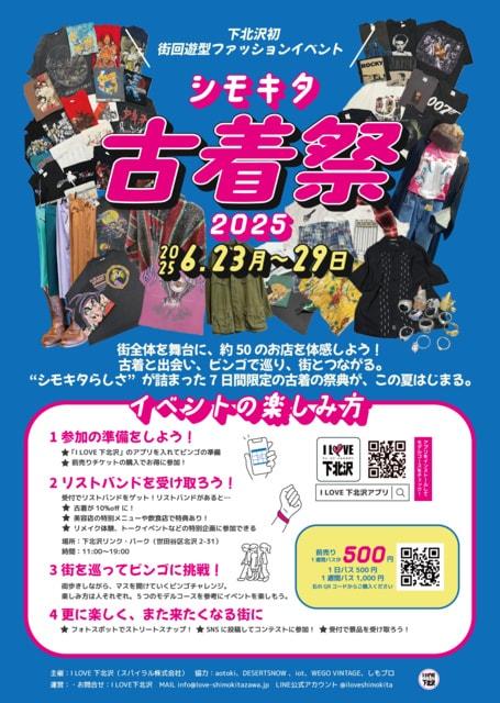 シモキタ古着祭2025