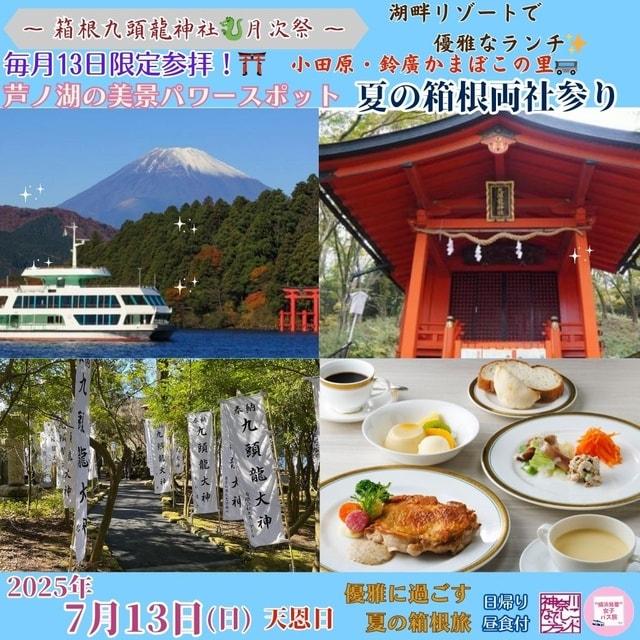 美景パワースポット「夏の箱根両社参り/九頭龍神社※月次祭」