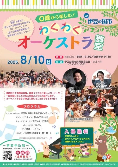 0歳から楽しむ！わくわくオーケストラ教室 in 伊豆の国市