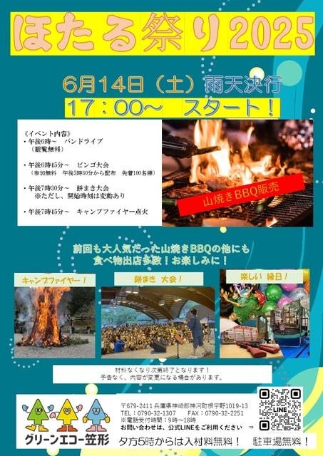 ほたる祭り2025