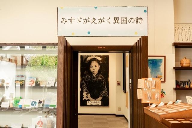 金子みすゞ記念館企画展「みすゞがえがく異国の詩」