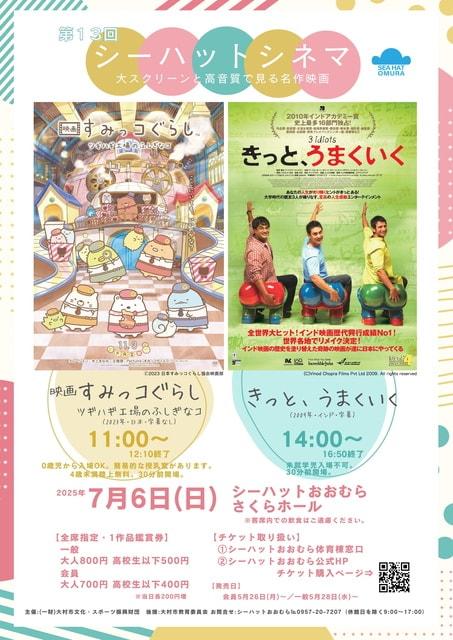 第13回シーハットシネマ～大スクリーンと高音質で見る名作映画～