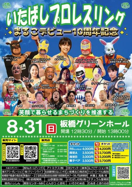 いたばしプロレスリング　板橋区立グリーンホール（8月）